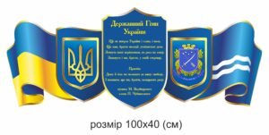 Стенди “Державна символіка України та Дніпра”