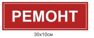 Табличка “Ремонт”