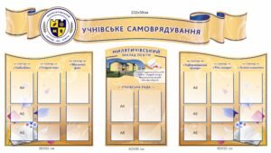Стенди “Учнівське самоврядування”