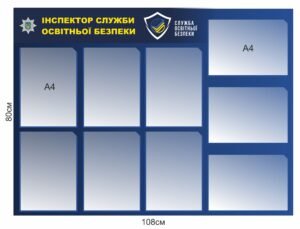 Стенд “Інспектор служби освітньої безпеки”