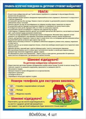 Стенд “Правила безпеки на дитячому майданчику”